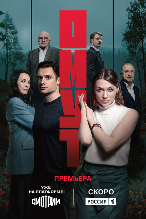 Омут 2025 постер